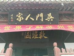 -吴门人家·苏宴宫廷菜(拙政园店)
