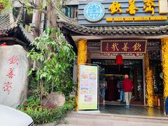 门面-钦善斋(武侯祠店)