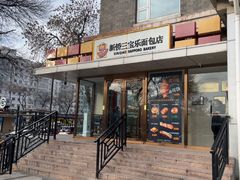 -新侨三宝乐面包店(崇文门店)