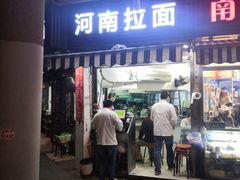 -河南拉面(肇周路店)