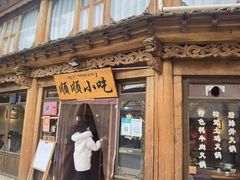 -顺顺小吃(独克宗古城店)