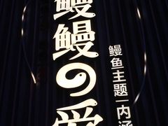 -鳗鳗的爱(远洋未来广场店)