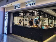 门面-太二酸菜鱼(正大广场店)