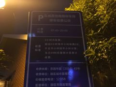 -久光百货-地下停车场