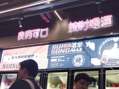 -碎怂烤肉(钟楼柳巷店)