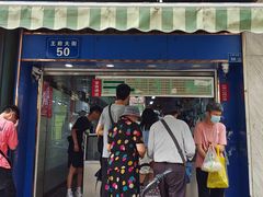 门面-芳婆糕团店(王府大街店)