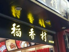 门面-稻香村(前门公交站店)