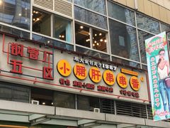 门面-钢管厂五区小郡肝串串香(奥克斯广场锦城万达店)