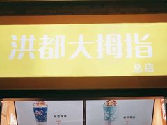 -洪都大拇指(洪都店)