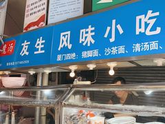 -友生风味小吃(营平农产品市场店)