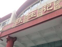 -张生记(双菱店)