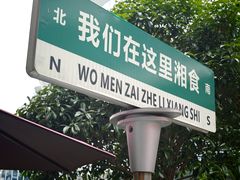 -福巷湘食小馆·猛火现炒(上海首店)