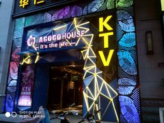 -AGOGO HOUSE KTV(东街店)