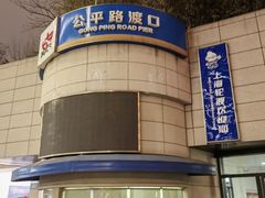 -公平路渡口(轮渡站)