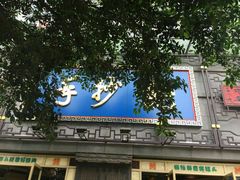 -龙抄手(春熙路总店)