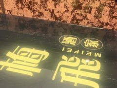 -梅飞酒家(桑园路店)