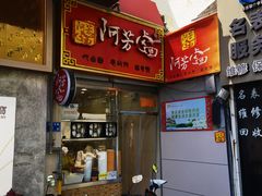 -阿芳卤面(中闽百汇店)