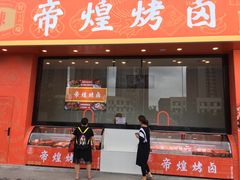 门面-帝煌烤卤(青山湖万达店)