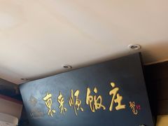 -东来顺饭庄(天坛店)