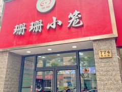 -珊珊小笼馆(仙霞路店)