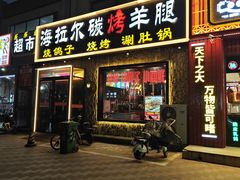 -海拉尔碳烤羊腿烤鸽子(吕营店)