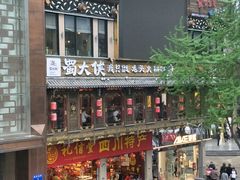 -蜀大侠火锅(寰球文化地标·总府店)