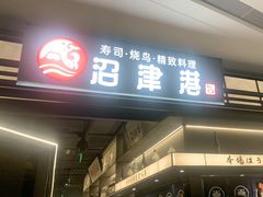 -沼津港精致料理·寿喜烧·烧鸟(龙湖南桥天街日料榜单店)