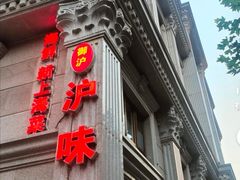 -御沪沪味园.融合菜.海鲜(斜土路店)
