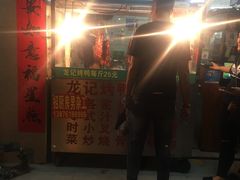 门面-龙记烤鸭店(新民路店)