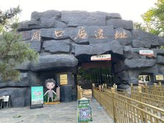 -周口店北京人遗址公园