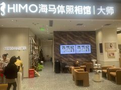 -海马体照相馆(重庆万象城大师店)