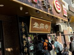 -老四季(总店)