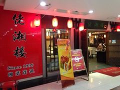 iphone_upload_pic-佬湘楼(越秀城市广场店)