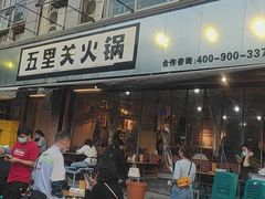 -五里关火锅(牛市口店)