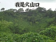 -海口火山口国家地质公园