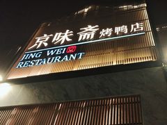 -小京华楼·京味斋(三元桥国展店)