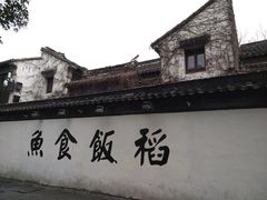 -鱼食饭稻·苏浙土菜17年老馆子(平江路店)