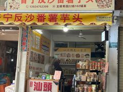 -普宁反沙番薯芋头