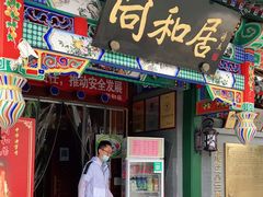 门面-同和居(什刹海店)
