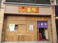 门面-KITON喜豚(清晖园店)
