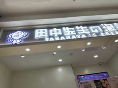 -田中先生の泡芙工坊(罗斯福店)