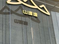 -山缓缓火锅(苏州仁恒仓街店)