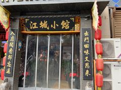 -江城小馆陕南妈妈菜·全球旅行餐厅(钟楼店)