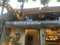 -像素研食The pixlab (皮市街店)