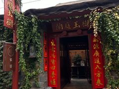 -兰庭玉树·老饭骨家宴(后海店)