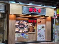 -铁火堂(尖沙咀店)