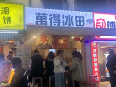 门面-WONDER ICE 萬得冰田(建設路总店)