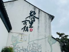 -黎里古镇