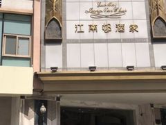 -江南村酒家