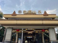 -聚福山莊·寻味顺德(北滘店)